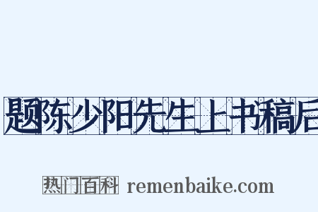 题陈少阳先生上书稿后是什么意思的图片